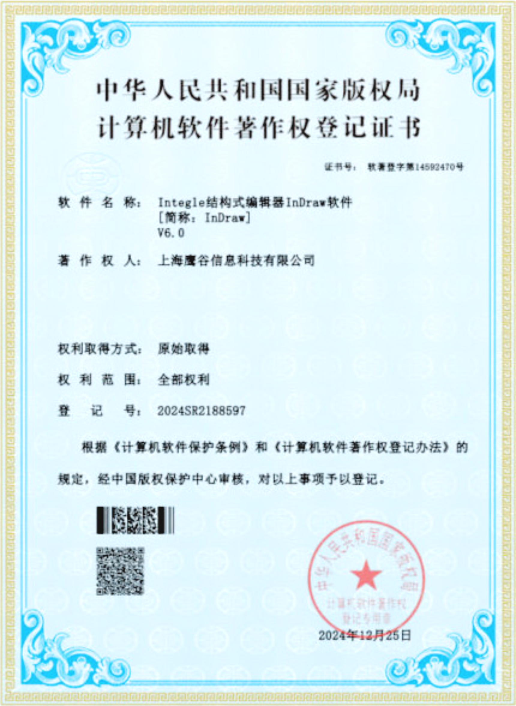InDraw software copyright certificate